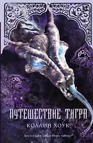 Купить Путешествие тигра: роман — Фото №1