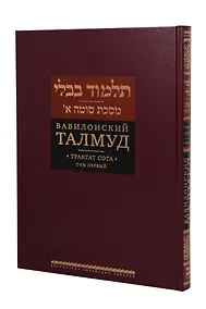 Купить Вавилонский Талмуд. Трактат Сота. Том 1 — Фото №1