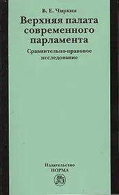 Купить Верхняя палата современного парламента: сравнительно-правовое исследование — Фото №1