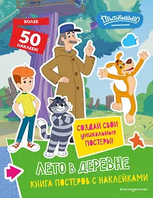 Купить Новое Простоквашино. Лето в деревне (с наклейками) — Фото №1
