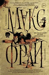 Купить Макс Фрай(Миры)!Авиамодельный кружок при школе №6 — Фото №1