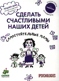 Купить Сделать счастливыми наших детей. Самостоятельные мамы — Фото №1
