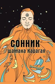 Купить Сонник шамана Карагая — Фото №1