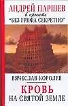 Купить Кровь на Святой Земле — Фото №1