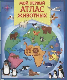 Купить Мой первый атлас животных — Фото №1