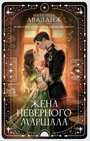 Купить Жена неверного маршала — Фото №1