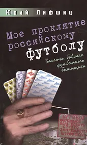 Купить Мое проклятие российскому футболу.Заметки бывшего футбольного болельщика — Фото №1