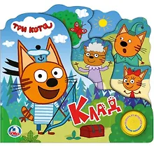 Купить Три кота. Клад — Фото №1