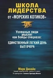 Купить Школа лидерства от "морских котиков" — Фото №1