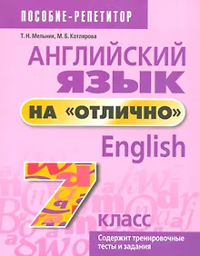Купить Английский язык на отлично. 7 класс: пособие для учащихся — Фото №1