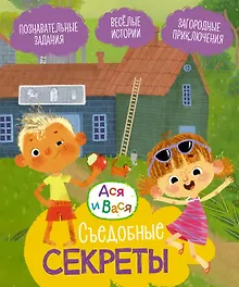 Купить Ася и Вася. Съедобные секреты — Фото №1