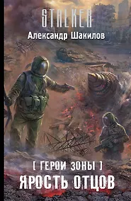 Купить Герои Зоны. Ярость отцов: фантастический роман — Фото №1