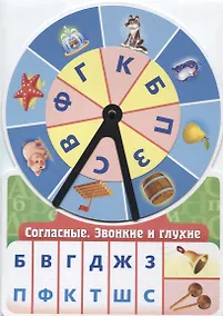 Купить Игра обучающая Согласные Звонкие и глухие (Султанова) — Фото №1