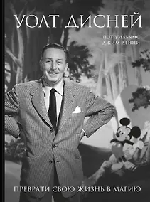 Купить Уолт Дисней. Преврати свою жизнь в магию — Фото №1