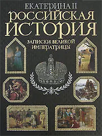 Купить Российская история.Записки великой императрицы. Екатерина II — Фото №1