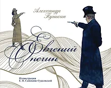 Купить Евгений Онегин — Фото №1