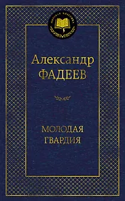 Купить Молодая гвардия — Фото №1