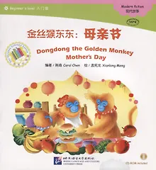 Купить Dongdong the Golden Monkey. Mother`s Day. Modern fiction = Золотая обезьянка Дундун. День матери. Адаптированная книга для чтения (+CD-ROM) — Фото №1