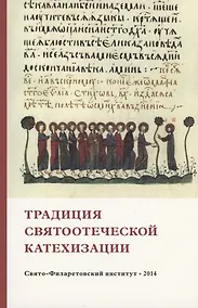 Купить Традиция святоотеческой катехизации : Коллективная научная монография — Фото №1