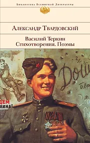 Купить Василий Теркин : Стихотворения : Поэмы — Фото №1