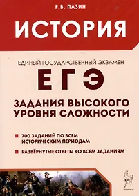 Купить ЕГЭ. История. Задания высокого уровня сложности — Фото №1
