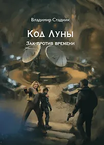 Купить Код луны. Зак против времени: роман — Фото №1