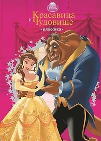 Купить Красавица и Чудовище. Классика с вырубкой — Фото №1