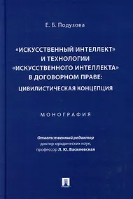 Купить «Искусственный интеллект» и технологии «искусственного интеллекта» в договорном праве: цивилистическая концепция: монография — Фото №1