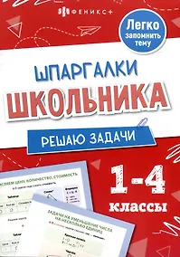 Купить Решаю задачи. Шпаргалки школьника. 1-4 классы — Фото №1