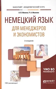 Купить Немецкий язык для менеджеров и экономистов. Учебное пособие для академического бакалавриата — Фото №1