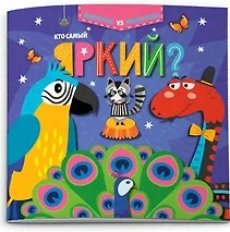 Купить Кто самый яркий? — Фото №1