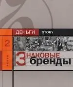 Купить Знаковые бренды — Фото №1