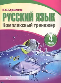 Купить Русский язык 4 класс. Комплексный тренажер — Фото №1