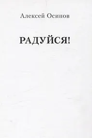 Купить Радуйся! (Переиздание) — Фото №1