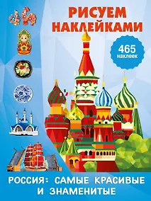 Купить Россия: самые красивые и знаменитые — Фото №1