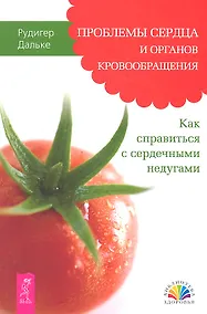 Купить Проблемы сердца и органов кровообращения. Как справиться с сердечными недугами. — Фото №1
