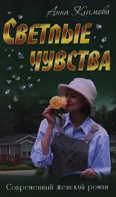 Купить Светлые чувства: роман — Фото №1