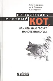 Купить Наполовину мертвый кот, или Чем нам грозят нанотехнологии — Фото №1