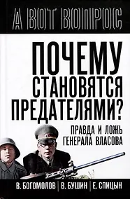 Купить Почему становятся предателями? Правда и ложь генерала Власова — Фото №1