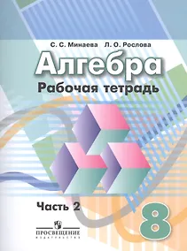 Купить Алгебра 8 кл. Р/т. В 2-х частях (к уч. Дорофеева) к уч. ФГОС — Фото №1