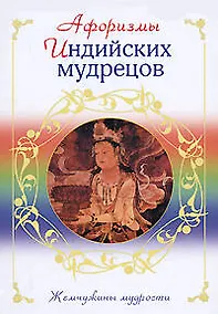 Купить Афоризмы индийских мудрецов — Фото №1