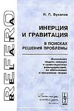Купить Инерция и гравитация. В поисках решения проблемы. Физическая модель инерции и гравитационных взаимодействий, ее обоснование и посторение теории — Фото №1
