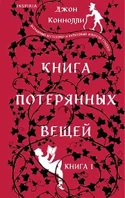 Купить Книга потерянных вещей. Книга 1 — Фото №1