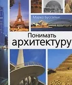 Купить Понимать архитектуру — Фото №1