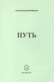 Купить Путь. Стихи — Фото №1