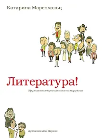 Купить Литература! Кругосветное путешествие по миру книг — Фото №1