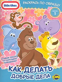 Купить Little Tikes. Выпуск 1. Как делать добрые дела — Фото №1