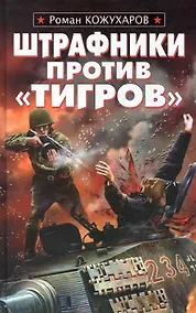 Купить Штрафники против "Тигров" — Фото №1
