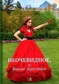 Купить Неочевидное, но вполне вероятное — Фото №1