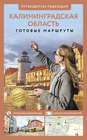 Купить Калининградская область. Путеводитель пешеходам — Фото №1